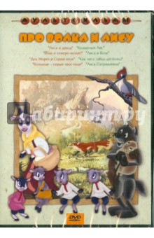 Иванов, Солин, Носов - Сборник мультфильмов "Про волка и лису" (DVD) Иванов, Солин, Носов - Сборник мультфильмов "Про волка и лису" (DVD)