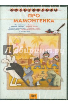 Аблынин, Арбеков, Гамбург, Уфимцев, Давыдов, Авакян, Дежкин - Сборник мультфильмов "Про мамонтенка" (DVD) Аблынин, Арбеков, Гамбург, Уфимцев, Давыдов, Авакян, Дежкин - Сборник мультфильмов "Про мамонтенка" (DVD)