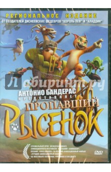 Мануэль Сицилиа - Пропавший рысенок (DVD) Мануэль Сицилиа - Пропавший рысенок (DVD)