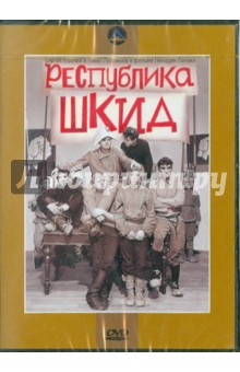 Геннадий Полока - Республика ШКИД (DVD) Геннадий Полока - Республика ШКИД (DVD)