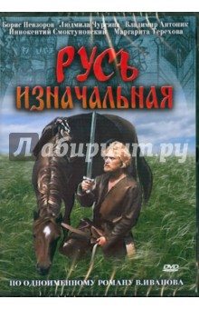 Геннадий Васильев - Русь изначальная (DVD) Геннадий Васильев - Русь изначальная (DVD)