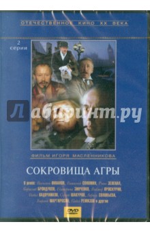 Игорь Масленников - Сокровища Агры (DVD) Игорь Масленников - Сокровища Агры (DVD)