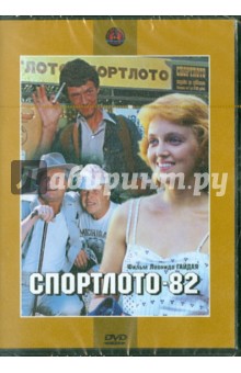 Леонид Гайдай - Спортлото 82 (DVD) Леонид Гайдай - Спортлото 82 (DVD)