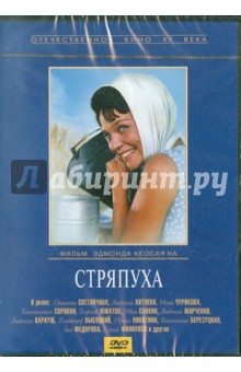 Эдмонд Кеосаян - Стряпуха (DVD) Эдмонд Кеосаян - Стряпуха (DVD)