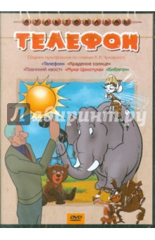 Цехановский, Аблынин, Вано, Степанцев, Амальрик, Полковников, Олифиренко - Сборник мультфильмов "Телефон" (DVD) Цехановский, Аблынин, Вано, Степанцев, Амальрик, Полковников, Олифиренко - Сборник мультфильмов "Телефон" (DVD)