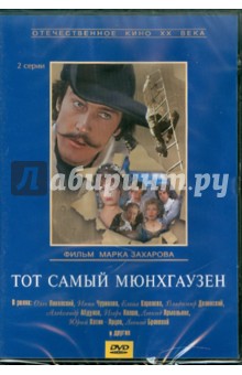 Марк Захаров - Тот самый Мюнхгаузен (DVD) Марк Захаров - Тот самый Мюнхгаузен (DVD)