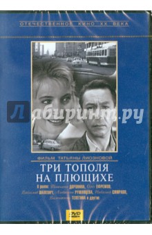 Татьяна Лиознова - Три тополя на Плющихе (DVD) Татьяна Лиознова - Три тополя на Плющихе (DVD)