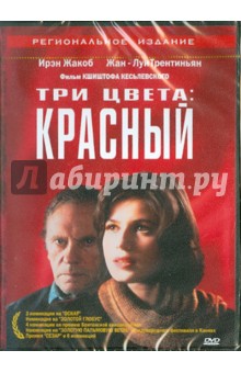 Кшиштоф Кеслевский - Три цвета. Красный (DVD) Кшиштоф Кеслевский - Три цвета. Красный (DVD)