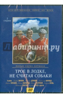 Наум Бирман - Трое в лодке, не считая собаки (DVD) Наум Бирман - Трое в лодке, не считая собаки (DVD)