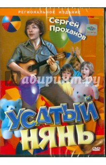 Владимир Грамматиков - Усатый нянь (DVD) Владимир Грамматиков - Усатый нянь (DVD)