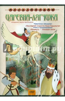 Сборник мультфильмов "Царевна-лягушка" (DVD) Сборник мультфильмов "Царевна-лягушка" (DVD)