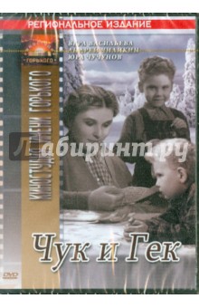 Иван Лукинский - Чук и Гек (DVD) Иван Лукинский - Чук и Гек (DVD)