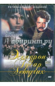 Степанов, Хубов - Эскадрон гусар летучих (DVD) Степанов, Хубов - Эскадрон гусар летучих (DVD)