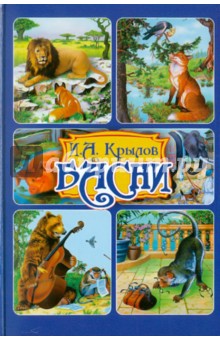 Иван Крылов - Басни обложка книги Иван Крылов - Басни обложка книги