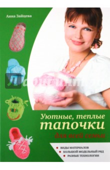 Уютные, теплые тапочки для всей семьи - Анна Зайцева