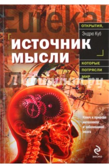 Эндрю Куб - Источник мысли обложка книги Эндрю Куб - Источник мысли обложка книги