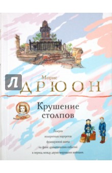 Морис Дрюон - Крушение столпов обложка книги Морис Дрюон - Крушение столпов обложка книги