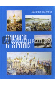 Елена Милюгина - Дорога к храму обложка книги Елена Милюгина - Дорога к храму обложка книги