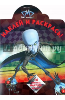 Наклей и раскрась "Мегамозг" (№10137) обложка книги Наклей и раскрась "Мегамозг" (№10137) обложка книги