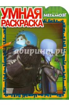 Умная раскраска "Мегамозг" (№10117) обложка книги Умная раскраска "Мегамозг" (№10117) обложка книги