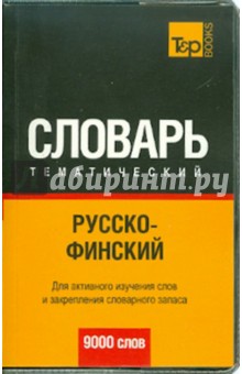 Русско-финский тематический словарь. 9000 слов обложка книги Русско-финский тематический словарь. 9000 слов обложка книги
