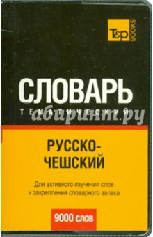 Русско-чешский тематический словарь. 9000 слов обложка книги Русско-чешский тематический словарь. 9000 слов обложка книги