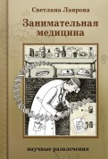 Светлана Лаврова - Занимательная медицина обложка книги
