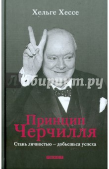 Хельге Хессе - Принцип Черчилля: Стань личностью — добьешься успеха обложка книги Хельге Хессе - Принцип Черчилля: Стань личностью — добьешься успеха обложка книги