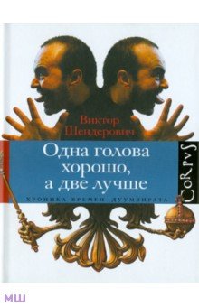 Виктор Шендерович - Одна голова хорошо, а две лучше обложка книги Виктор Шендерович - Одна голова хорошо, а две лучше обложка книги