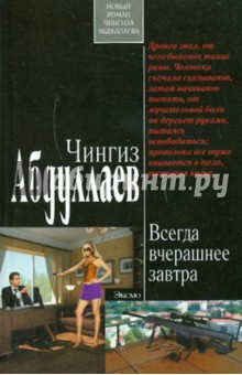Чингиз Абдуллаев - Всегда вчерашнее завтра обложка книги Чингиз Абдуллаев - Всегда вчерашнее завтра обложка книги