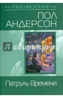 Пол Андерсон - Патруль Времени обложка книги Пол Андерсон - Патруль Времени обложка книги