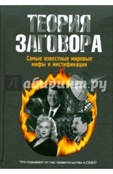 Вадим Деружинский - Теория заговора. Самые известные мировые мифы и мистификации обложка книги Вадим Деружинский - Теория заговора. Самые известные мировые мифы и мистификации обложка книги