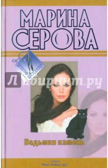 Марина Серова - Ведьмин камень обложка книги Марина Серова - Ведьмин камень обложка книги