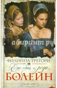 Филиппа Грегори - Еще одна из рода Болейн обложка книги Филиппа Грегори - Еще одна из рода Болейн обложка книги