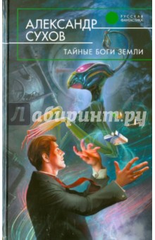 Александр Сухов - Тайные боги Земли обложка книги Александр Сухов - Тайные боги Земли обложка книги