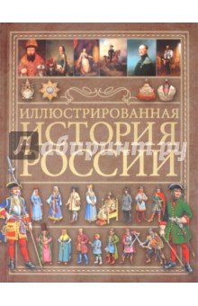 Иллюстрированная история России - Анна Спектор