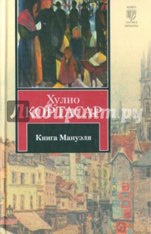 Хулио Кортасар - Книга Мануэля обложка книги Хулио Кортасар - Книга Мануэля обложка книги