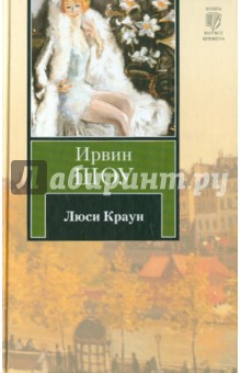 Ирвин Шоу - Люси Краун обложка книги Ирвин Шоу - Люси Краун обложка книги