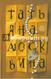Татьяна Москвина - Она что-то знала обложка книги Татьяна Москвина - Она что-то знала обложка книги