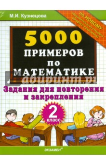 Марта Кузнецова - 5000 примеров по математике: задания для повторения и закрепления: 2 класс обложка книги Марта Кузнецова - 5000 примеров по математике: задания для повторения и закрепления: 2 класс обложка книги