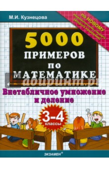 5000 примеров по математике: внетабличное умножение и деление: 3-4 классы - Марта Кузнецова