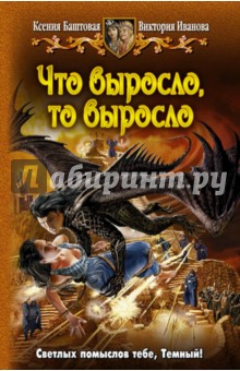 Баштовая, Иванова - Что выросло, то выросло обложка книги Баштовая, Иванова - Что выросло, то выросло обложка книги