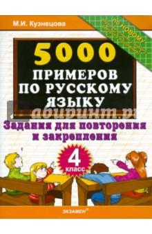 Марта Кузнецова - 5000 примеров по русскому языку. Задания для повторения и закрепления. 4 класс обложка книги Марта Кузнецова - 5000 примеров по русскому языку. Задания для повторения и закрепления. 4 класс обложка книги