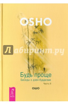 Будь проще. Беседы о дзен-буддизме. Часть 2 - Ошо Багван Шри Раджниш