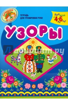 Надежда Светлова - Узоры. Тетрадь для тренировки руки. Для детей 4-6 лет обложка книги Надежда Светлова - Узоры. Тетрадь для тренировки руки. Для детей 4-6 лет обложка книги