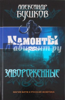 Александр Бушков - Завороженные обложка книги Александр Бушков - Завороженные обложка книги