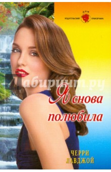 Черри Лавджой - Я снова полюбила (11-022) обложка книги Черри Лавджой - Я снова полюбила (11-022) обложка книги
