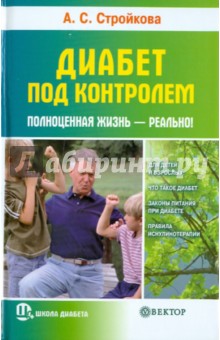 Анна Стройкова - Диабет под контролем: полноценная жизнь - реально! обложка книги Анна Стройкова - Диабет под контролем: полноценная жизнь - реально! обложка книги