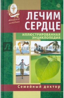 Лечим сердце. Иллюстрированная энциклопедия. Авторские методы обложка книги Лечим сердце. Иллюстрированная энциклопедия. Авторские методы обложка книги