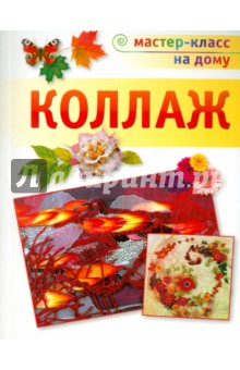 Коллаж